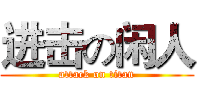 进击の闲人 (attack on titan)