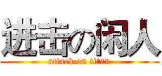 进击の闲人 (attack on titan)
