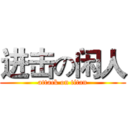 进击の闲人 (attack on titan)