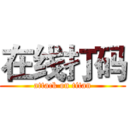 在线打码 (attack on titan)