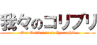我々のコリブリ (Our Colibri is so Iyarashii)