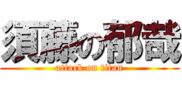 須藤の郁哉 (attack on titan)