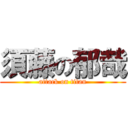 須藤の郁哉 (attack on titan)