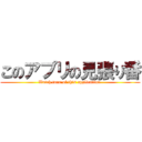 このアプリの見張り番 (Watch turn of this application )