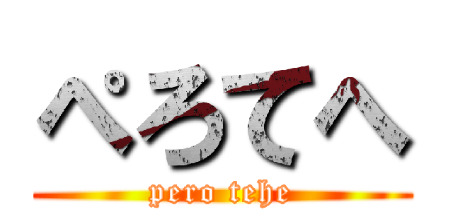 ぺろてへ (pero tehe)