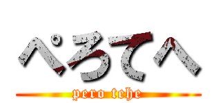 ぺろてへ (pero tehe)