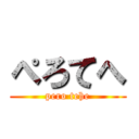 ぺろてへ (pero tehe)