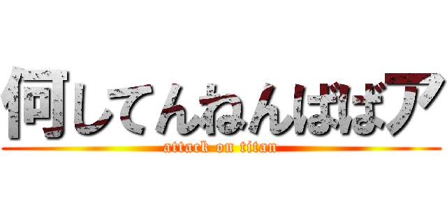 何してんねんばばア (attack on titan)