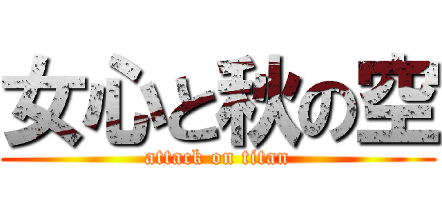 女心と秋の空 (attack on titan)