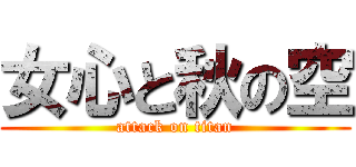 女心と秋の空 (attack on titan)