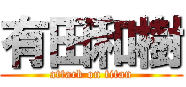 有田和樹 (attack on titan)