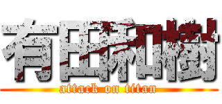 有田和樹 (attack on titan)