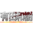 有田和樹 (attack on titan)