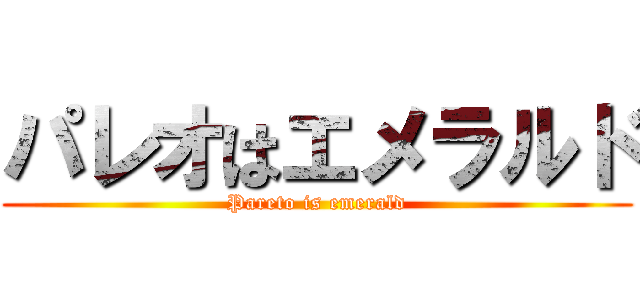 パレオはエメラルド (Pareto is emerald)