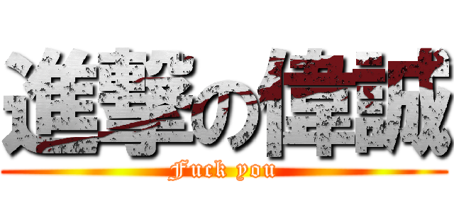 進撃の偉誠 (Fuck you)