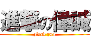 進撃の偉誠 (Fuck you)