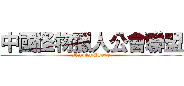 中國怪物獵人公會聯盟 (Monster Hunter)