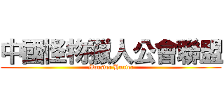 中國怪物獵人公會聯盟 (Monster Hunter)