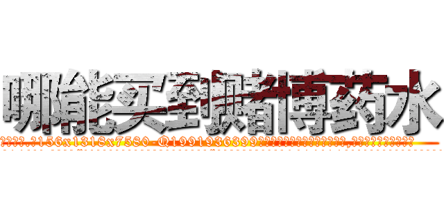哪能买到赌博药水 (哪能买到赌博药水【电.话156x1318x7580-Q1991936399鑫宏药业】我们做的是长期生意,靠的是老客户长期支持
参考消息网2月20日报道 韩媒称，“剩女多、离婚率高的城市，房价一定会上涨。”这是中国经济学家金岩石2016年12月参加在上海举行的房地产相关论坛时说的话。
)