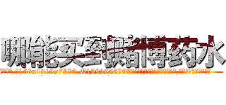 哪能买到赌博药水 (哪能买到赌博药水【电.话156x1318x7580-Q1991936399鑫宏药业】我们做的是长期生意,靠的是老客户长期支持
参考消息网2月20日报道 韩媒称，“剩女多、离婚率高的城市，房价一定会上涨。”这是中国经济学家金岩石2016年12月参加在上海举行的房地产相关论坛时说的话。
)