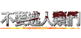 不要逃人類們 (Do humans have fled)