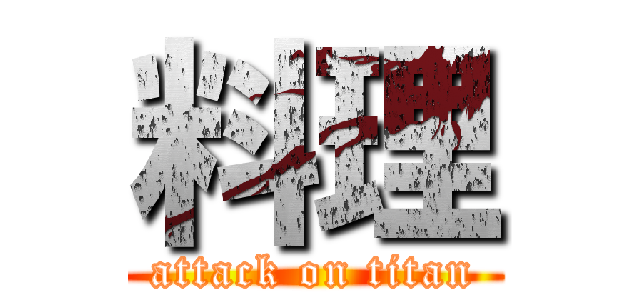 料理 (attack on titan)