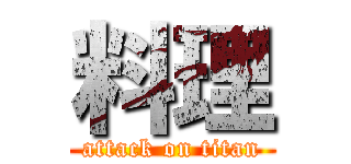 料理 (attack on titan)