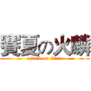 賽夏の火麟 (attack on titan)