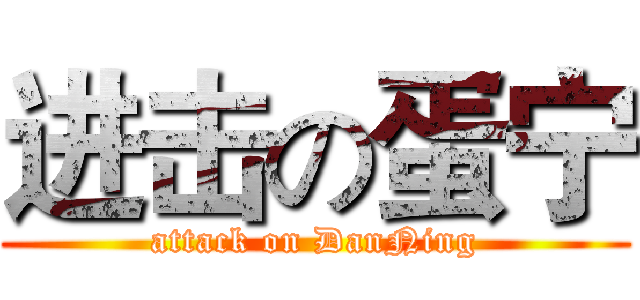 进击の蛋宁 (attack on DanNing)