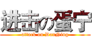 进击の蛋宁 (attack on DanNing)