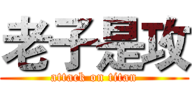 老子是攻 (attack on titan)