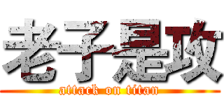 老子是攻 (attack on titan)