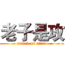 老子是攻 (attack on titan)