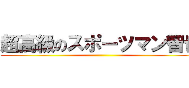 超高級のスポーツマン智也 ()