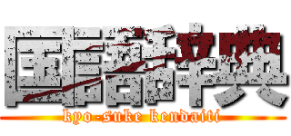 国語辞典 (kyo-suke kendaiti)