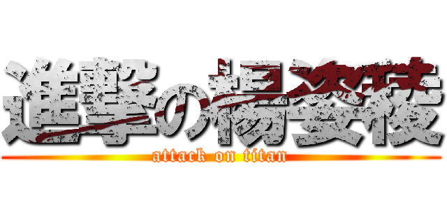 進撃の楊姿稜 (attack on titan)