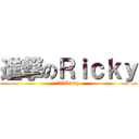 進撃のＲｉｃｋｙ (進撃のRicky)