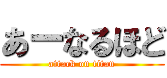 あーなるほど (attack on titan)