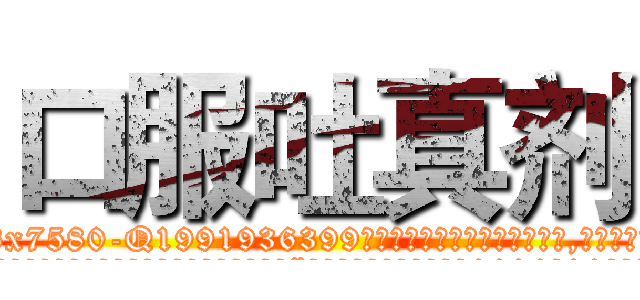 口服吐真剂 (口服吐真剂【电.话156x1318x7580-Q1991936399鑫宏药业】我们做的是长期生意,靠的是老客户长期支持
参考消息网2月20日报道 韩媒称，“剩女多、离婚率高的城市，房价一定会上涨。”这是中国经济学家金岩石2016年12月参加在上海举行的房地产相关论坛时说的话。
)