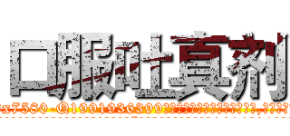 口服吐真剂 (口服吐真剂【电.话156x1318x7580-Q1991936399鑫宏药业】我们做的是长期生意,靠的是老客户长期支持
参考消息网2月20日报道 韩媒称，“剩女多、离婚率高的城市，房价一定会上涨。”这是中国经济学家金岩石2016年12月参加在上海举行的房地产相关论坛时说的话。
)