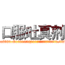 口服吐真剂 (口服吐真剂【电.话156x1318x7580-Q1991936399鑫宏药业】我们做的是长期生意,靠的是老客户长期支持
参考消息网2月20日报道 韩媒称，“剩女多、离婚率高的城市，房价一定会上涨。”这是中国经济学家金岩石2016年12月参加在上海举行的房地产相关论坛时说的话。
)