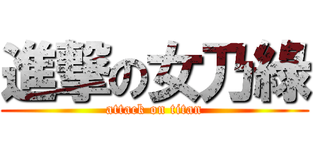 進撃の女乃綠 (attack on titan)