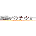 進撃のペッチ・ショー (attack on Petch Cho)