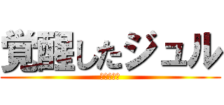 覚醒したジュル (ジュルは豚)