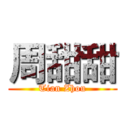 周甜甜 (Tian Zhou)