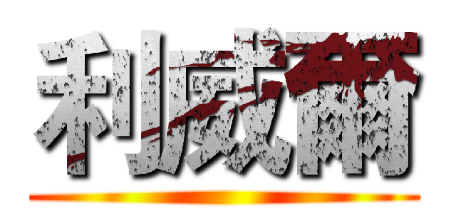 利威爾 ()