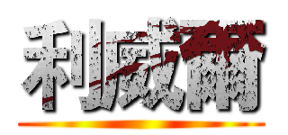 利威爾 ()