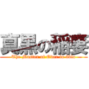 真黒の稲妻 (The Master of Oder in 3blo)