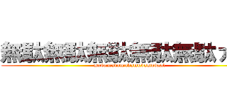 無駄無駄無駄無駄無駄ァ！！ (mudamudamudamudamudaa!)