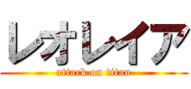 レオレイア (attack on titan)